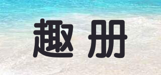 趣冊品牌logo