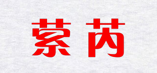 縈芮品牌logo