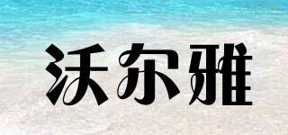 wooya/沃爾雅品牌logo