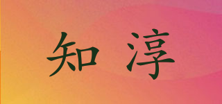 知淳品牌logo