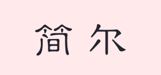 簡爾品牌logo