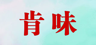 肯味品牌logo