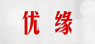 優(yōu)緣品牌logo