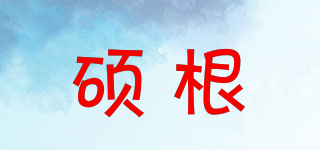 碩根品牌logo