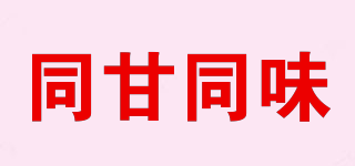 同甘同味品牌logo