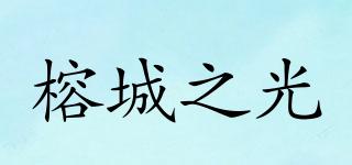 榕城之光品牌logo