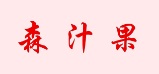 森汁果品牌logo