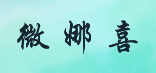 微娜喜品牌logo