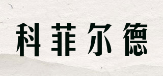 COFIELD/科菲爾德品牌logo