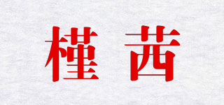 槿茜品牌logo