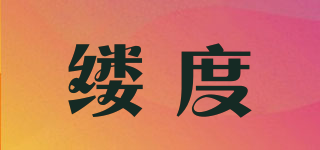 縷度品牌logo