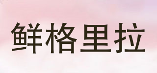鮮格里拉品牌logo