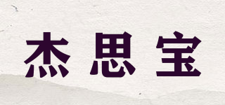 杰思寶品牌logo