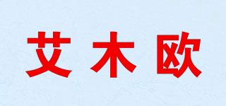 艾木歐品牌logo
