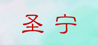 SENGNIN/圣寧品牌logo