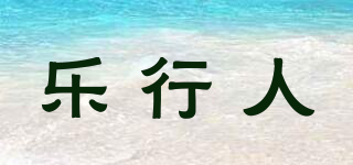 樂行人品牌logo
