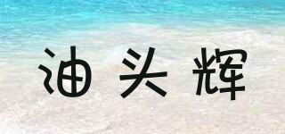 油頭輝品牌logo
