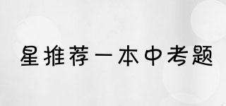 星推薦一本中考題品牌logo