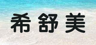 希舒美品牌logo