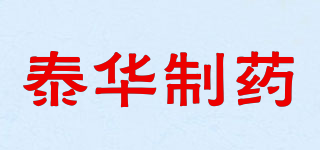 泰華制藥品牌logo