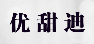 優(yōu)甜迪品牌logo