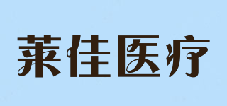 萊佳醫(yī)療品牌logo
