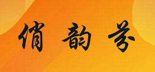 俏韻芬品牌logo