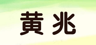 黃兆品牌logo