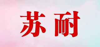 蘇耐品牌logo