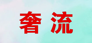 奢流品牌logo