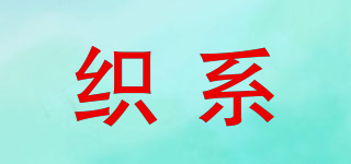 織系品牌logo