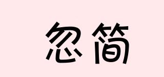 忽簡(jiǎn)品牌logo