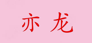亦龍品牌logo