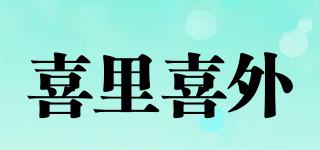 喜里喜外品牌logo