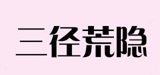 三徑荒隱品牌logo