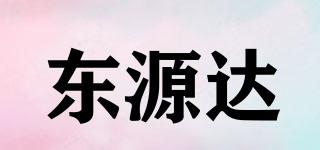 東源達(dá)品牌logo