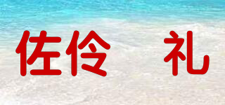 佐伶祐禮品牌logo