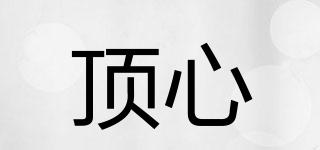 頂心品牌logo