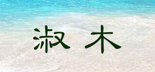 淑木品牌logo