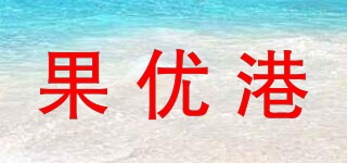 果優(yōu)港品牌logo