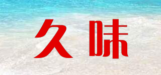 久味品牌logo