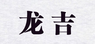龍吉品牌logo