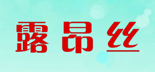 露昂絲品牌logo