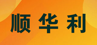 SHL/順華利品牌logo