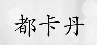 都卡丹品牌logo