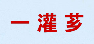 一灌薌品牌logo