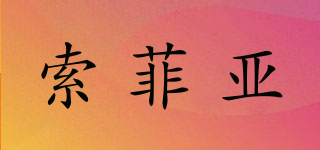 索菲亞品牌logo