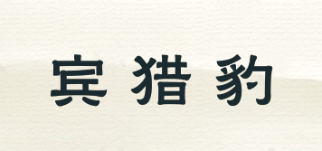 BENLOEBOW/賓獵豹品牌logo