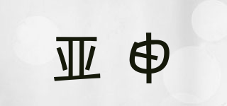 亞申品牌logo