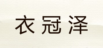 衣冠澤品牌logo